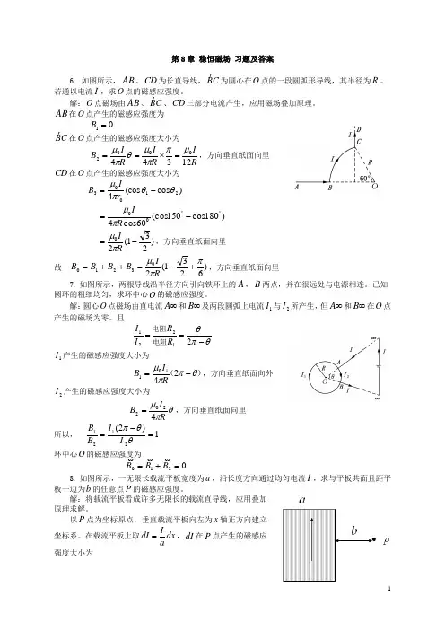 ch8 稳恒磁场 习题及答案