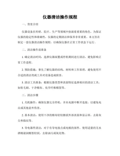 仪器清洁操作规程