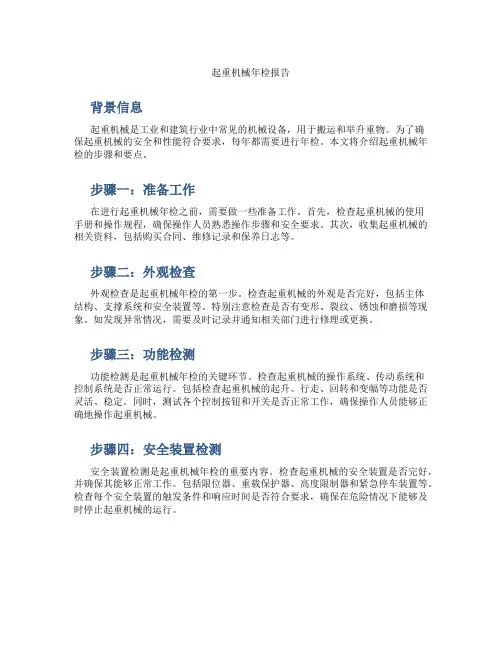 起重机械年检报告