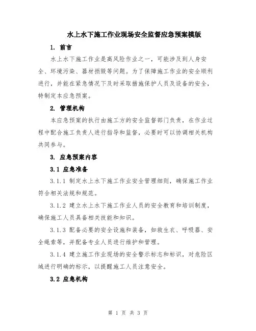 水上水下施工作业现场安全监督应急预案模版
