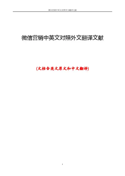 微信营销中英文对照外文翻译文献