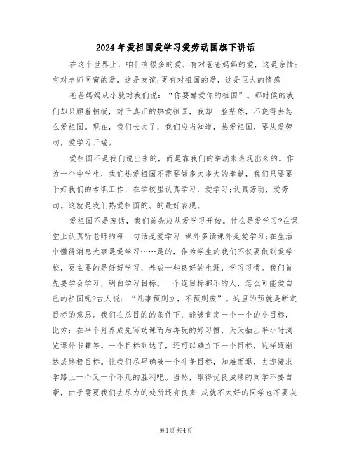 2024年爱祖国爱学习爱劳动国旗下讲话(二篇)