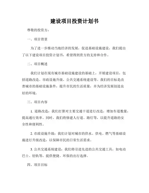 建设项目投资计划书