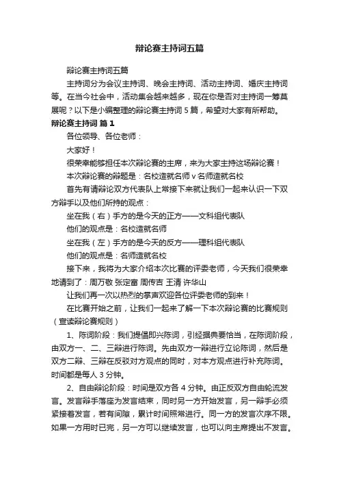 辩论赛主持词五篇