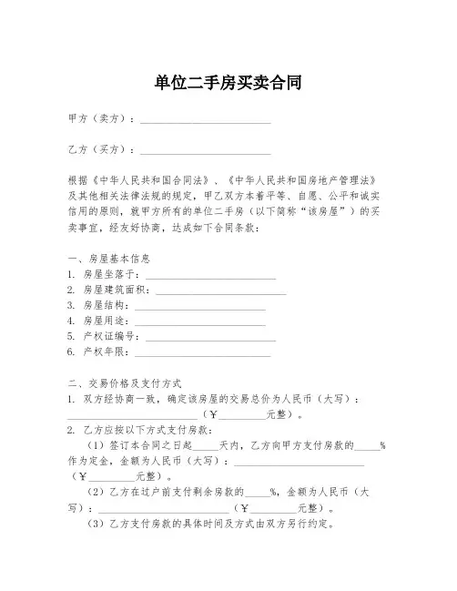 单位二手房买卖合同
