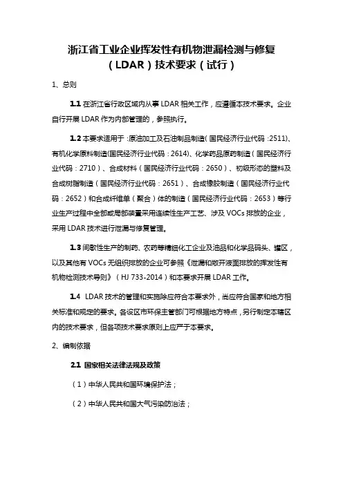 浙江省工业企业挥发性有机物泄漏检测与修复(LDAR)技术要求(试行)