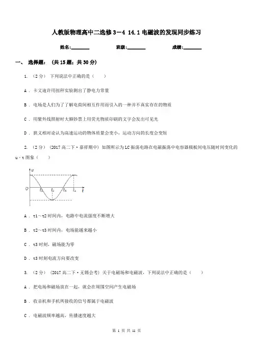 人教版物理高中二选修3-4 14.1电磁波的发现同步练习