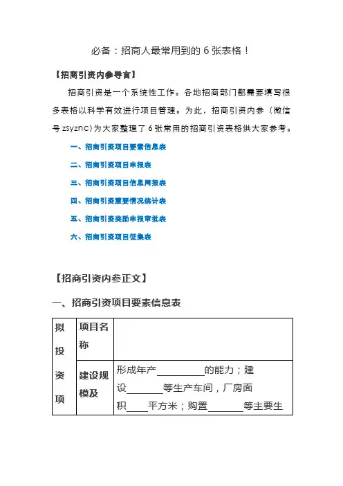 25.必备：招商人最常用到的6张表格!