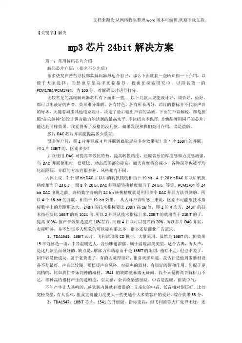 【解决】mp3芯片24bit解决方案