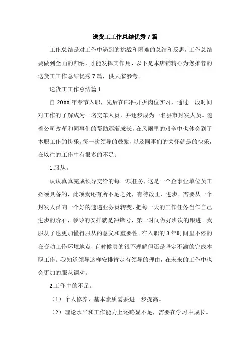 送货工工作总结优秀7篇