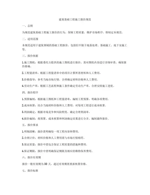 建筑基础工程施工报价规范