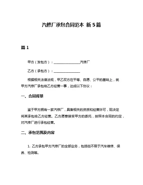汽修厂承包合同范本 新5篇
