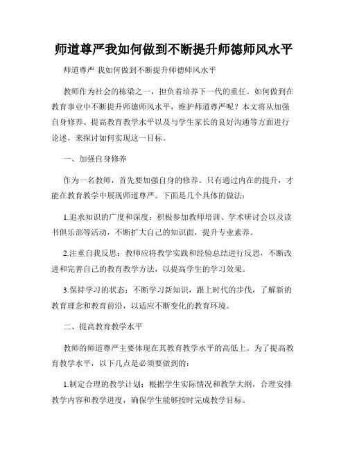 师道尊严我如何做到不断提升师德师风水平