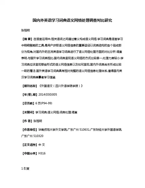国内外英语学习词典语义网络处理调查对比研究