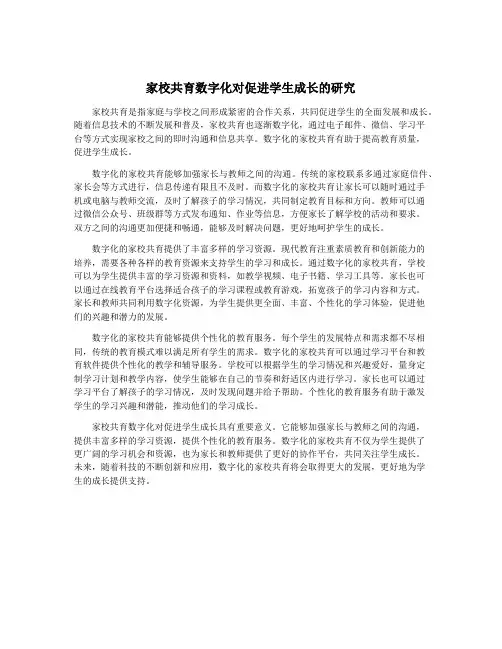 家校共育数字化对促进学生成长的研究