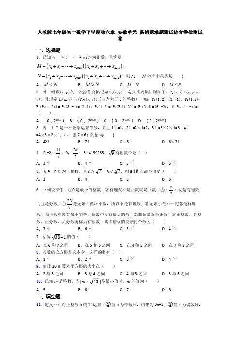 人教版七年级初一数学下学期第六章 实数单元 易错题难题测试综合卷检测试卷