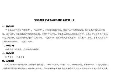 节约粮食光盘行动主题班会教案3篇