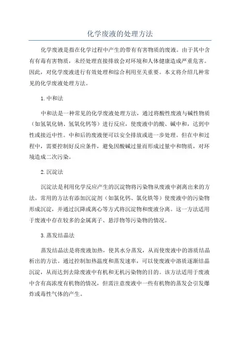 化学废液的处理方法