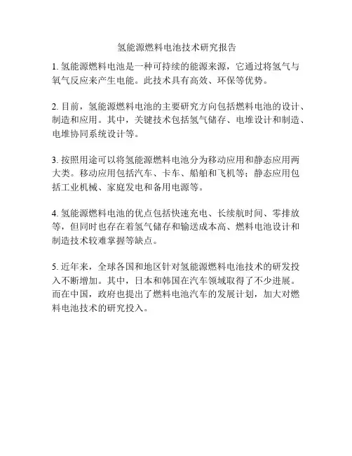  氢能源燃料电池技术研究报告
