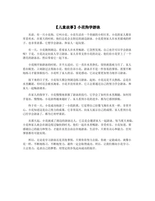 【儿童故事】小花狗学游泳