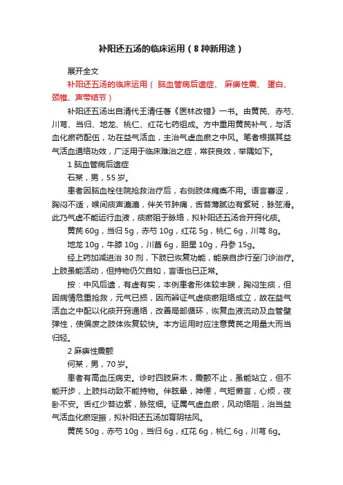 补阳还五汤的临床运用（8种新用途）