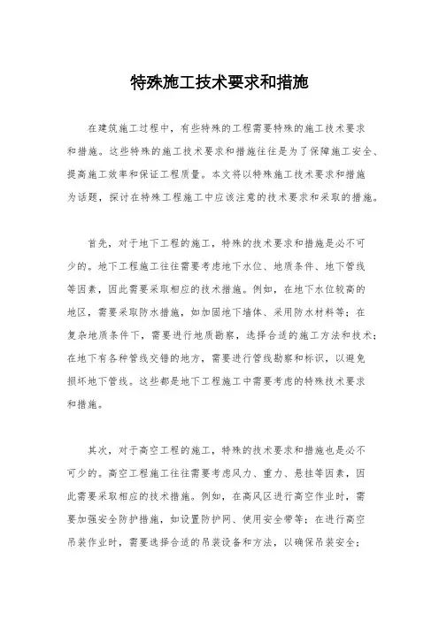 特殊施工技术要求和措施