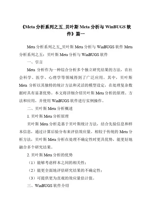《2024年Meta分析系列之五_贝叶斯Meta分析与WinBUGS软件》范文