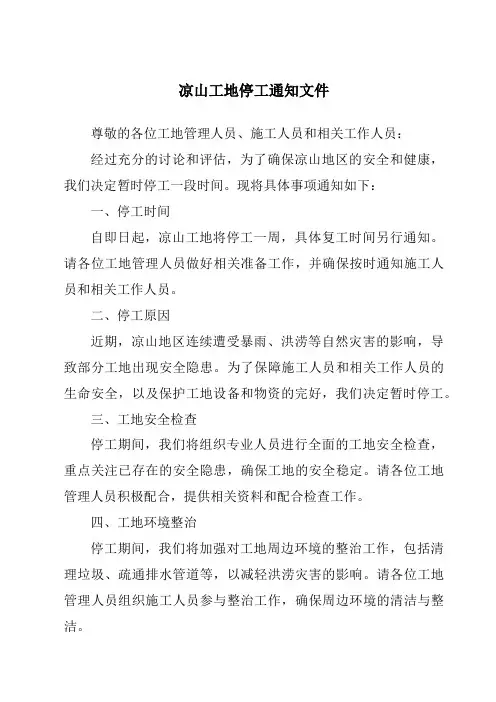 凉山工地停工通知文件