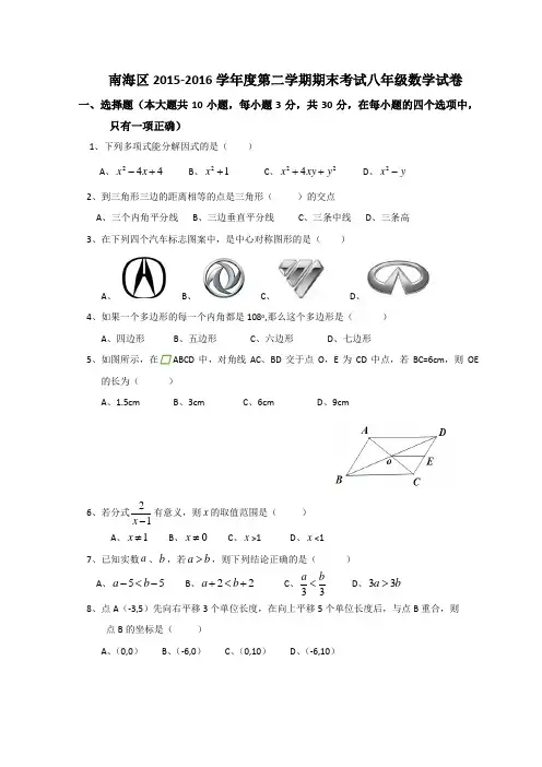 南海区2015-2016学年度第二学期期末考试八年级数学试卷