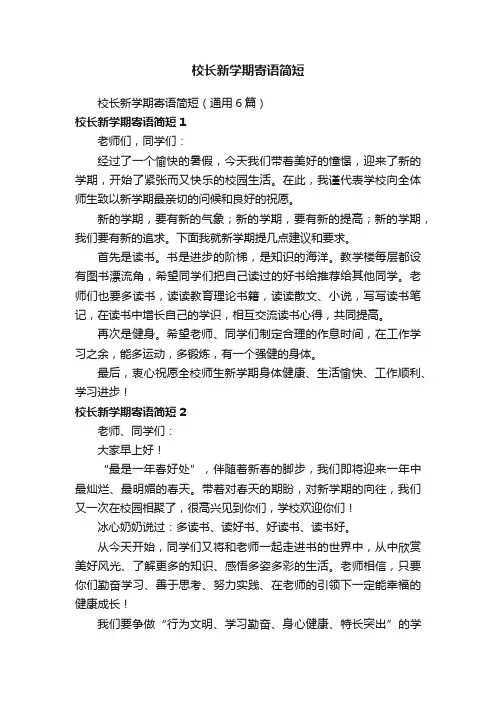 校长新学期寄语简短（通用6篇）