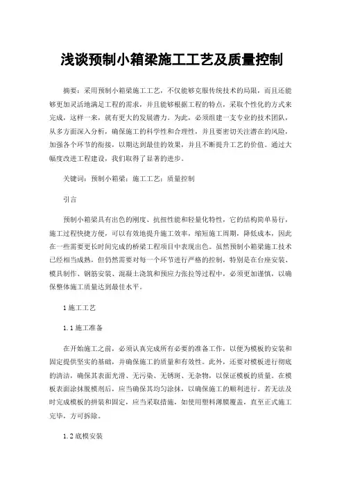 浅谈预制小箱梁施工工艺及质量控制