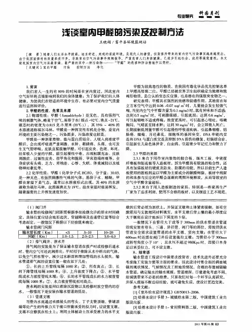 浅谈室内甲醛的污染及控制方法