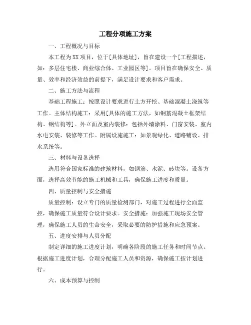 工程分项施工方案
