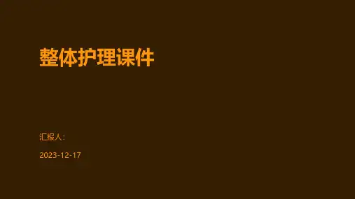 整体护理课件