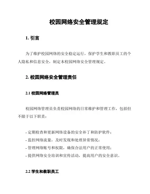 校园网络安全管理规定