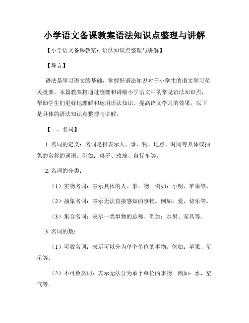 小学语文备课教案语法知识点整理与讲解