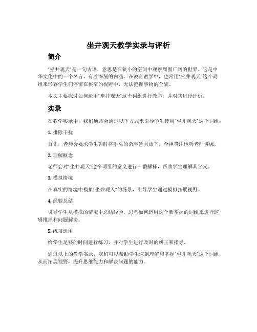 《坐井观天》教学实录与评析