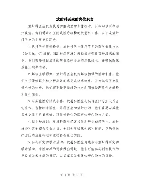 放射科医生的岗位职责