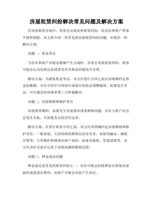 房屋租赁纠纷解决常见问题及解决方案