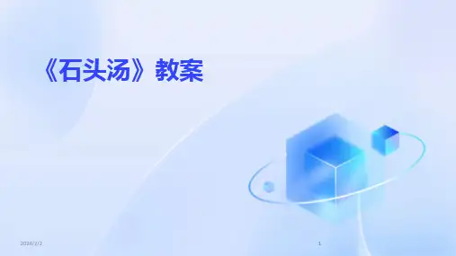 2024版年度《石头汤》教案