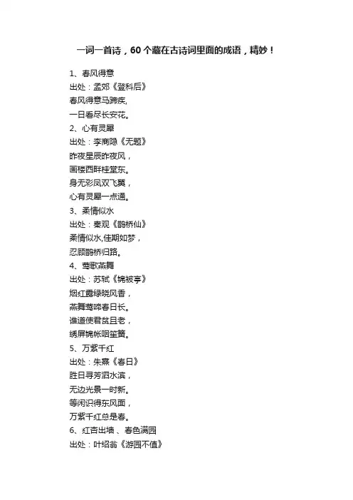 一词一首诗，60个藏在古诗词里面的成语，精妙！