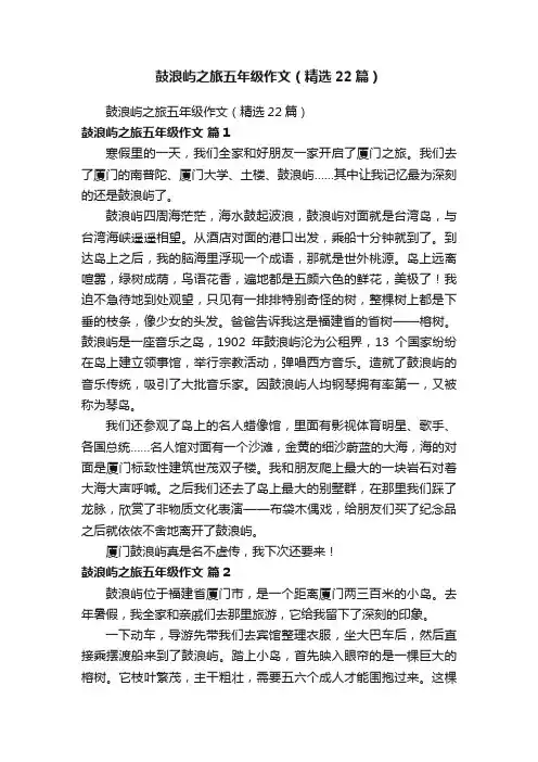 鼓浪屿之旅五年级作文（精选22篇）