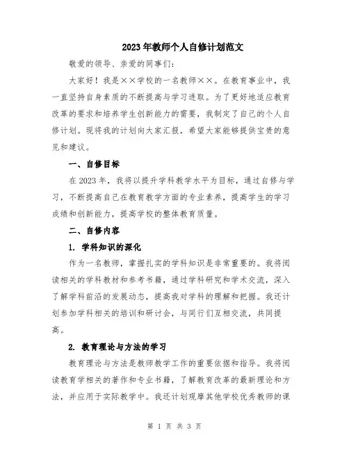 2023年教师个人自修计划范文
