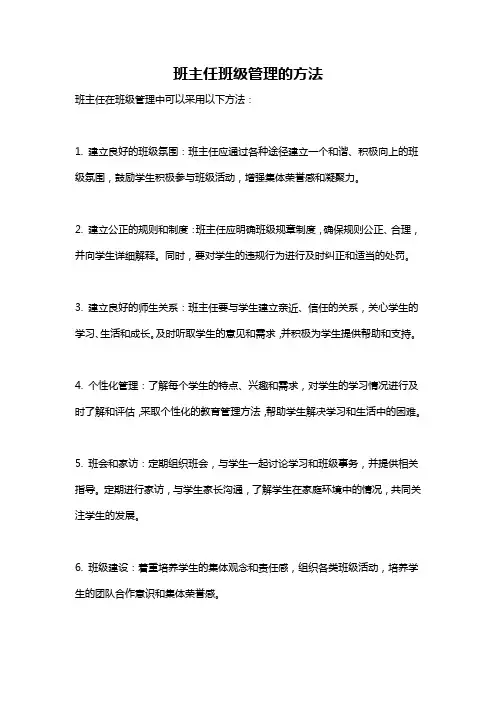 班主任班级管理的方法
