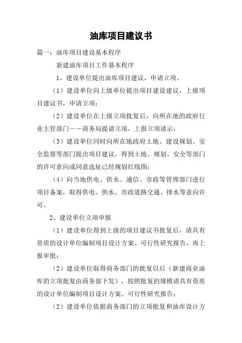 油库项目建议书