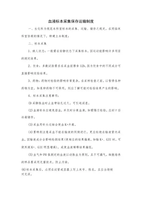 血液标本采集保存运输制度