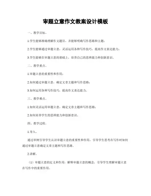 审题立意作文教案设计模板