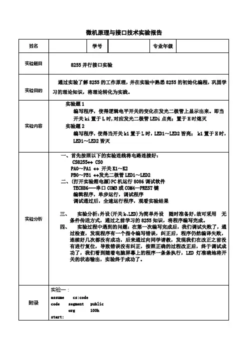 微机原理8255实验报告