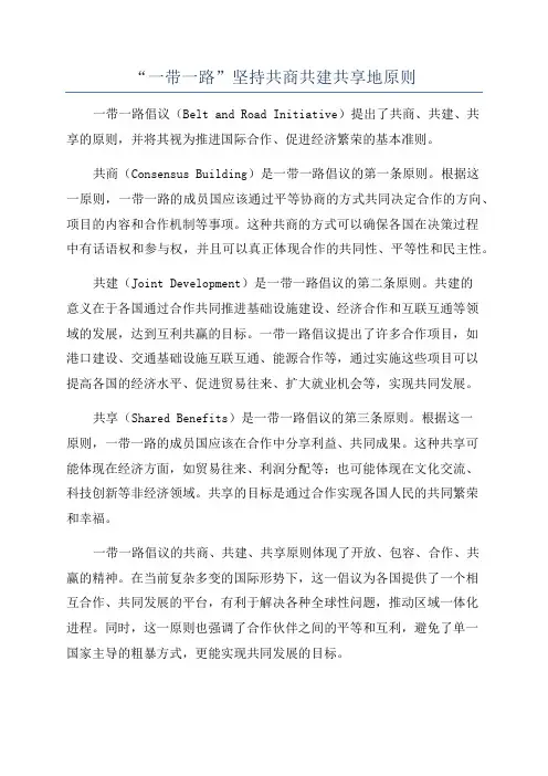 “一带一路”坚持共商共建共享地原则
