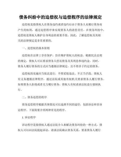 债务纠纷中的追偿权与追偿程序的法律规定